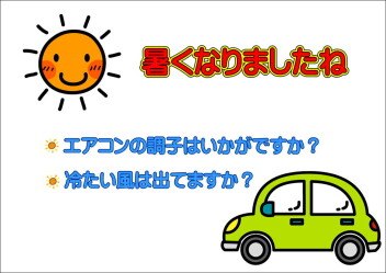 夏を前に